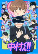 Ganbare Nakamura-kun พยายามเข้า! นากามุระคุง!! ซับไทย