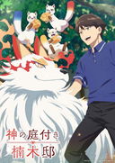 Kami no Niwatsuki Kusunoki tei คูซึโนกิเท คฤหาสน์สวนสวรรค์ของเหล่าเทพ ซับไทย