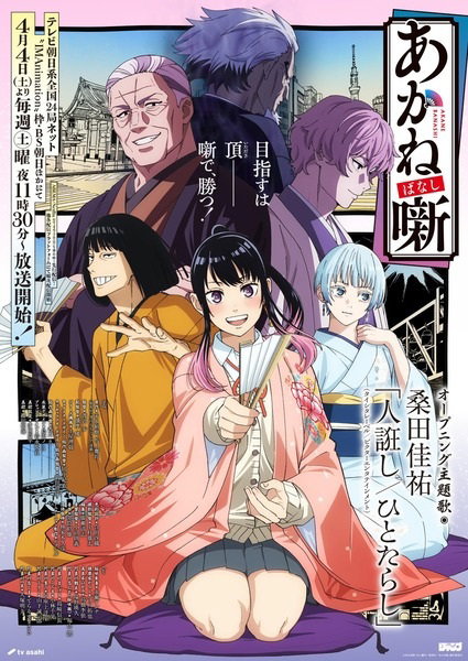 Akane banashi อาคาเนะ พลิกตำนานวงการราคุโกะ ซับไทย