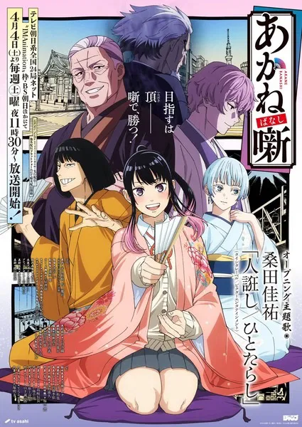 Akane banashi อาคาเนะ พลิกตำนานวงการราคุโกะ ซับไทย