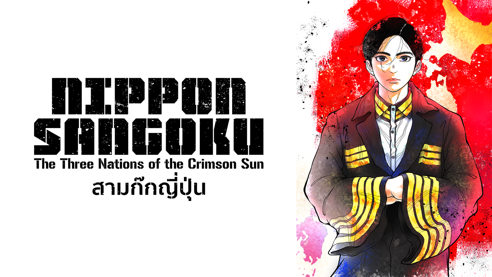 Nippon Sangoku บันทึกสามก๊กฉบับญี่ปุ่น ซับไทย