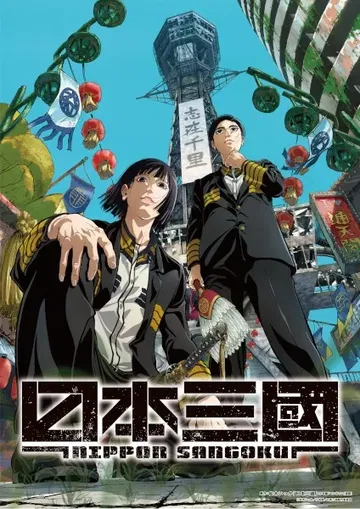 Nippon Sangoku บันทึกสามก๊กฉบับญี่ปุ่น พากย์ไทย