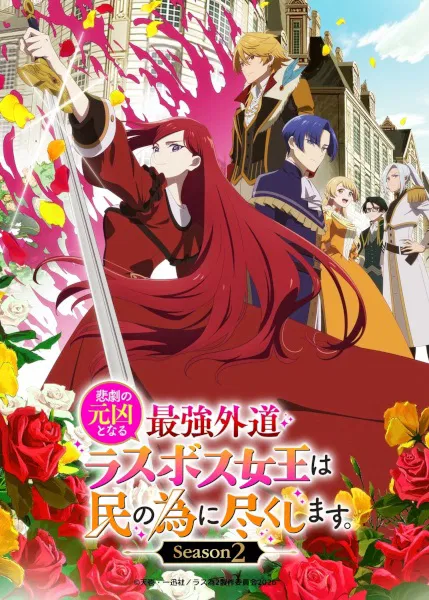 Higeki no Genkyou to Naru Saikyou Gedou Last Boss Joou wa Tami no Tame ni Tsukushimasu. Season 2 โศกนาฏกรรมของตัวร้ายสุดแกร่งอย่างราชินีลาสบอสจะขอถวายตัวเพื่อปวงชน ซีซั่น 2 ซับไทย