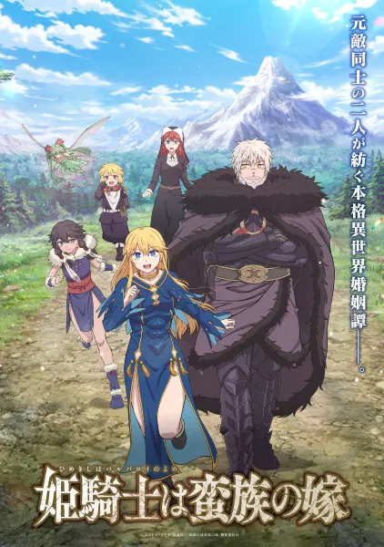 Himekishi wa Barbaroi no Yome เจ้าสาวนักดาบกับราชาคนเถื่อน ซับไทย
