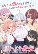 Yowayowa Sensei (Yowayowa Teacher) คุณครูมาดหลอน หัวใจอ่อนแอ ซับไทย