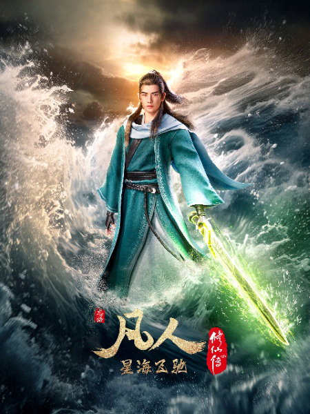 A Record Of Mortal's Journey To Immortality 3rd Season คัมภีร์วิถีเซียน ภาค 3 พากย์ไทย