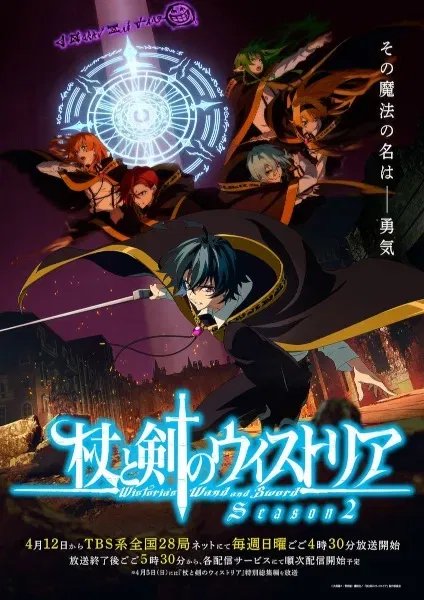 Tsue to Tsurugi no Wistoria Season 2 ตำนานดาบและคทาแห่งวิสตอเรีย ภาค 2 ซับไทย