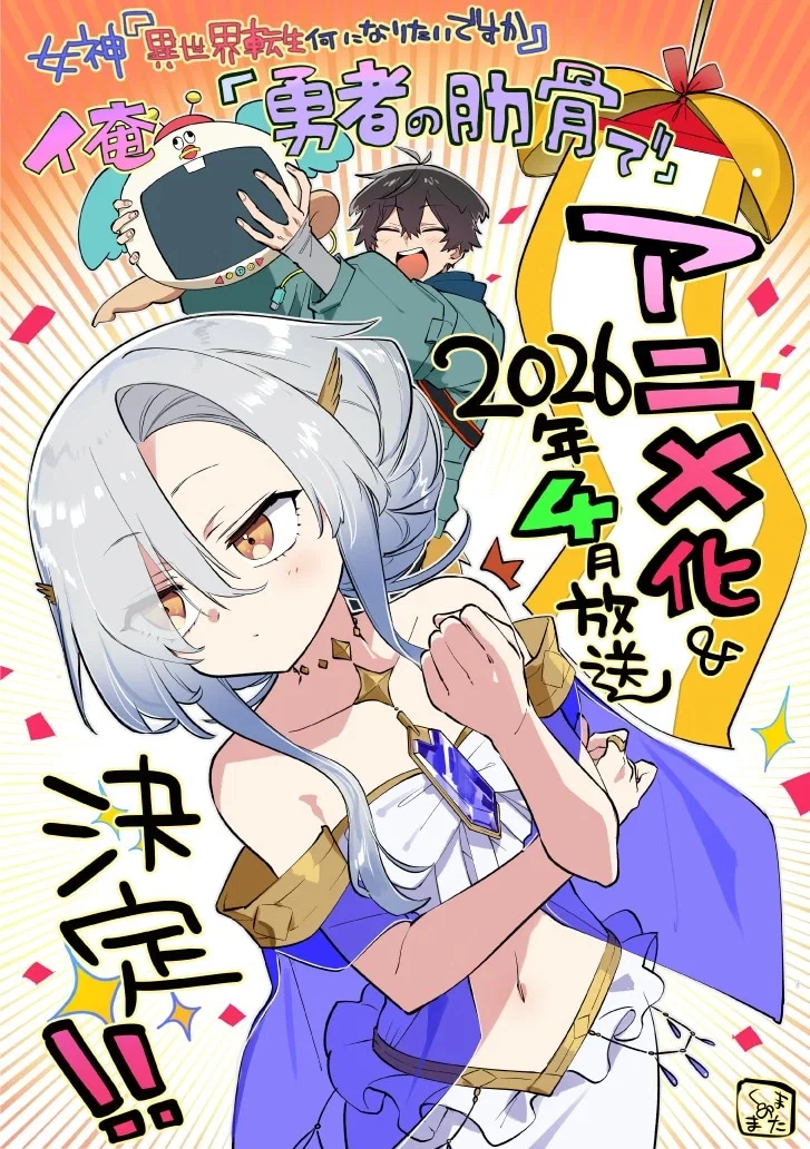 Megami Isekai Tensei Nani ni Naritai desu ka Ore Yuusha no Rokkotsu de เทพธิดา อยากไปเกิดใหม่ต่างโลกเป็นอะไรคะ ผม ขอเป็นซี่โครงของผู้กล้าครับ พากย์ไทย
