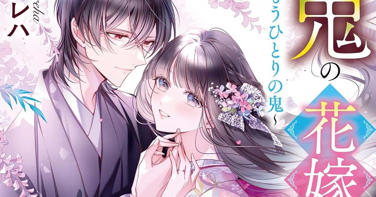 Oni no Hanayome เจ้าสาวอสูร ซับไทย