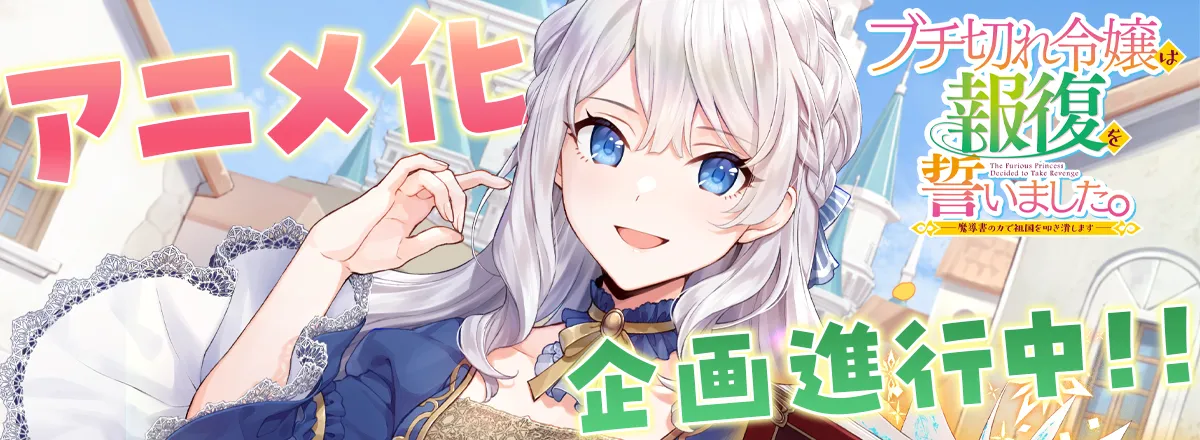 Buchigire Reijou wa Houfuku wo Chikaimashita. Madousho no Chikara de Sokoku wo Tatakitsubushimasu คู่มือการแก้แค้นของหญิงสาวผู้เดือดดาล ซับไทย