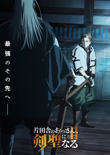 Katainaka no Ossan Kensei ni Naru Season 2 (From Old Country Bumpkin to Master Swordsman S2) ปรมาจารย์ดาบชั้นเซียนมาตบเกรียนถึงเมืองกรุง ภาค2 พากย์ไทย