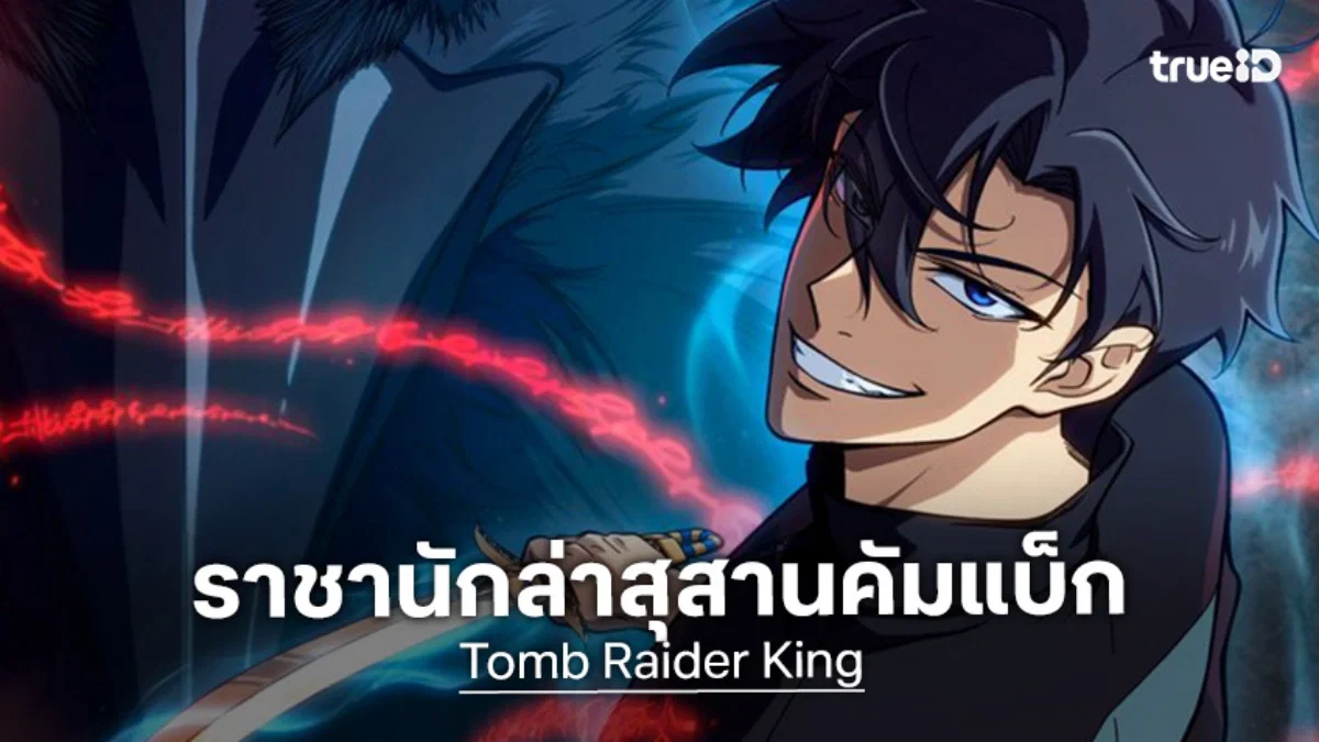 Tomb Raider King ราชันย์จอมโจรปล้นสุสาน ซับไทย