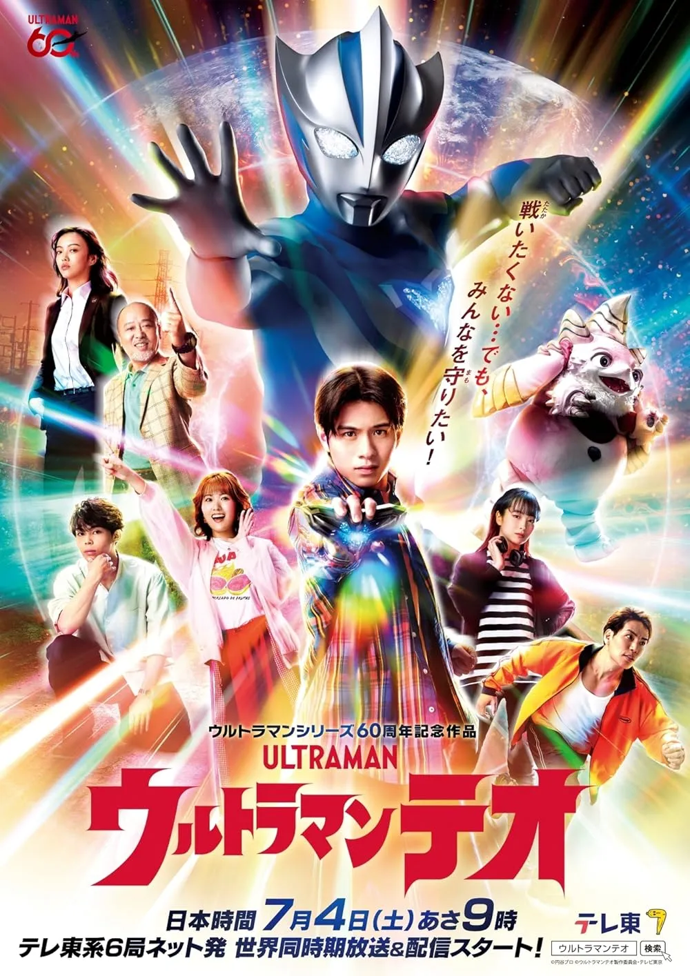 Ultraman Teo อุลตร้าแมน เทโอ พากย์ไทย