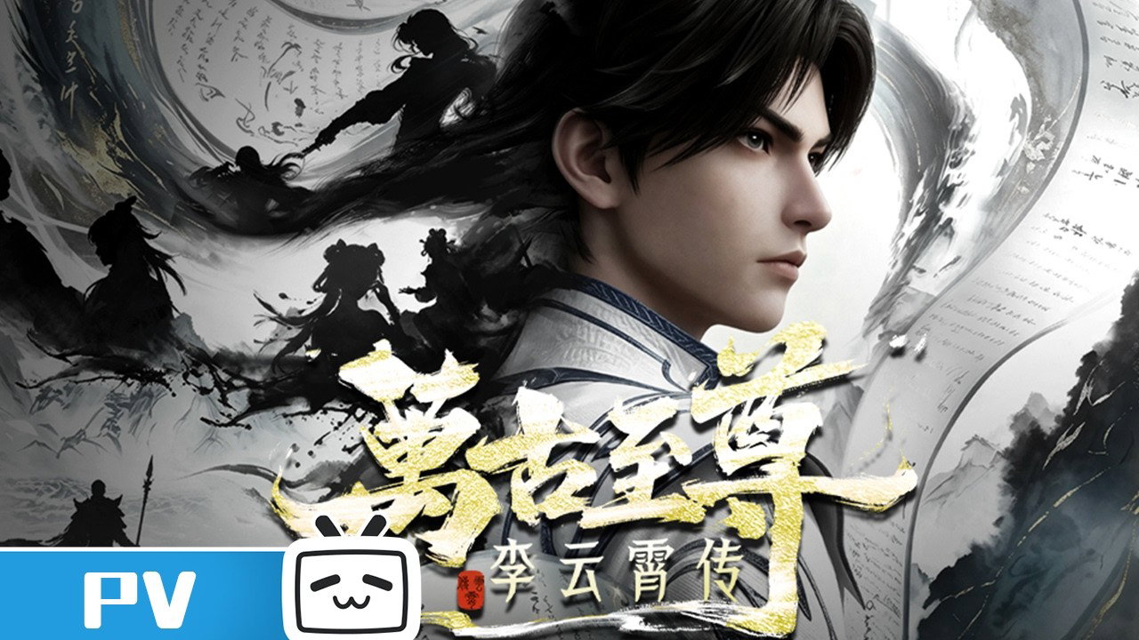 Wangu Zhizun: Li Yunxiao Zhuan (The Eternal Supreme) จ้าวยุทธ์อมตะนิรันดร์กาล ภาคหลี่อวิ๋นเซียว ซับไทย