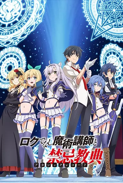 Roku de Nashi Majutsu Koushi to Akashic Records อาจารย์เวทมนตร์ไม่เอาไหนกับตำนานปราสาทลอยฟ้า พากย์ไทย