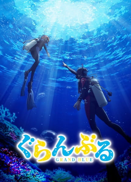 Grand Blue ก๊วนป่วนชวนบุ๋งบุ๋ง ภาค 1 พากย์ไทย