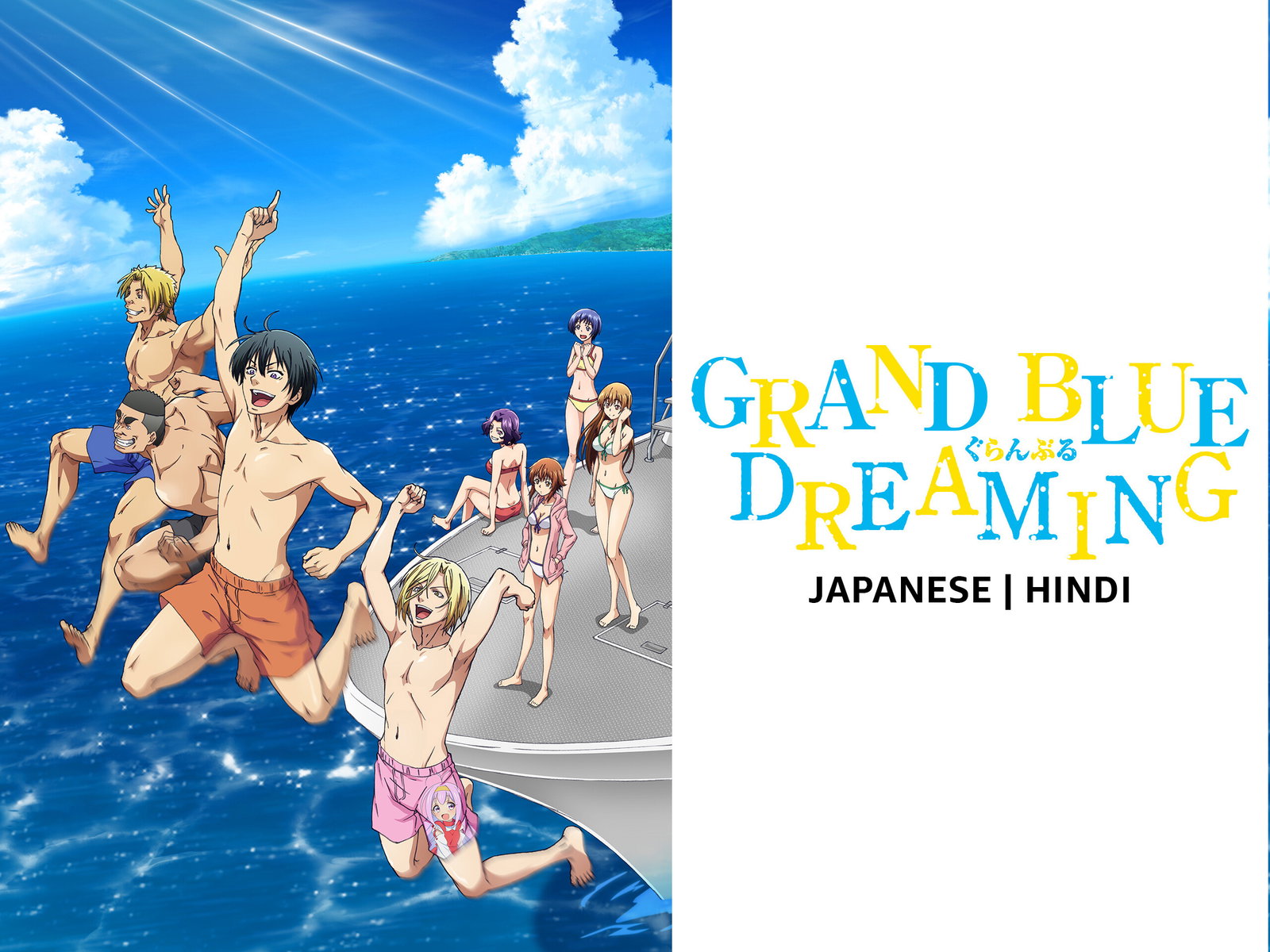 Grand Blue ก๊วนป่วนชวนบุ๋งบุ๋ง ภาค 1 พากย์ไทย