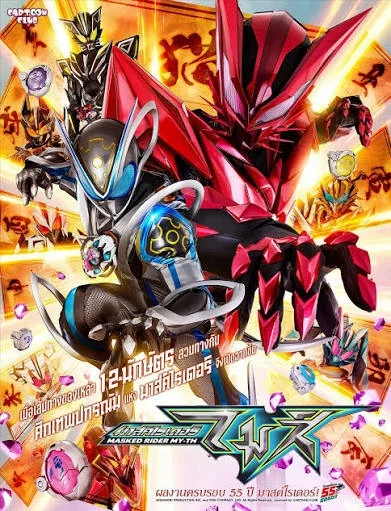 Kamen Rider MY-TH คาเมนไรเดอร์ไมส์ พากย์ไทย