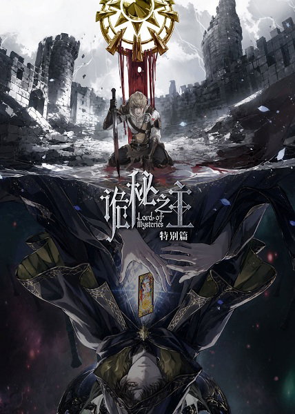 Lord of Mysteries ราชันเร้นลับ ภาคพิเศษ พากย์ไทย