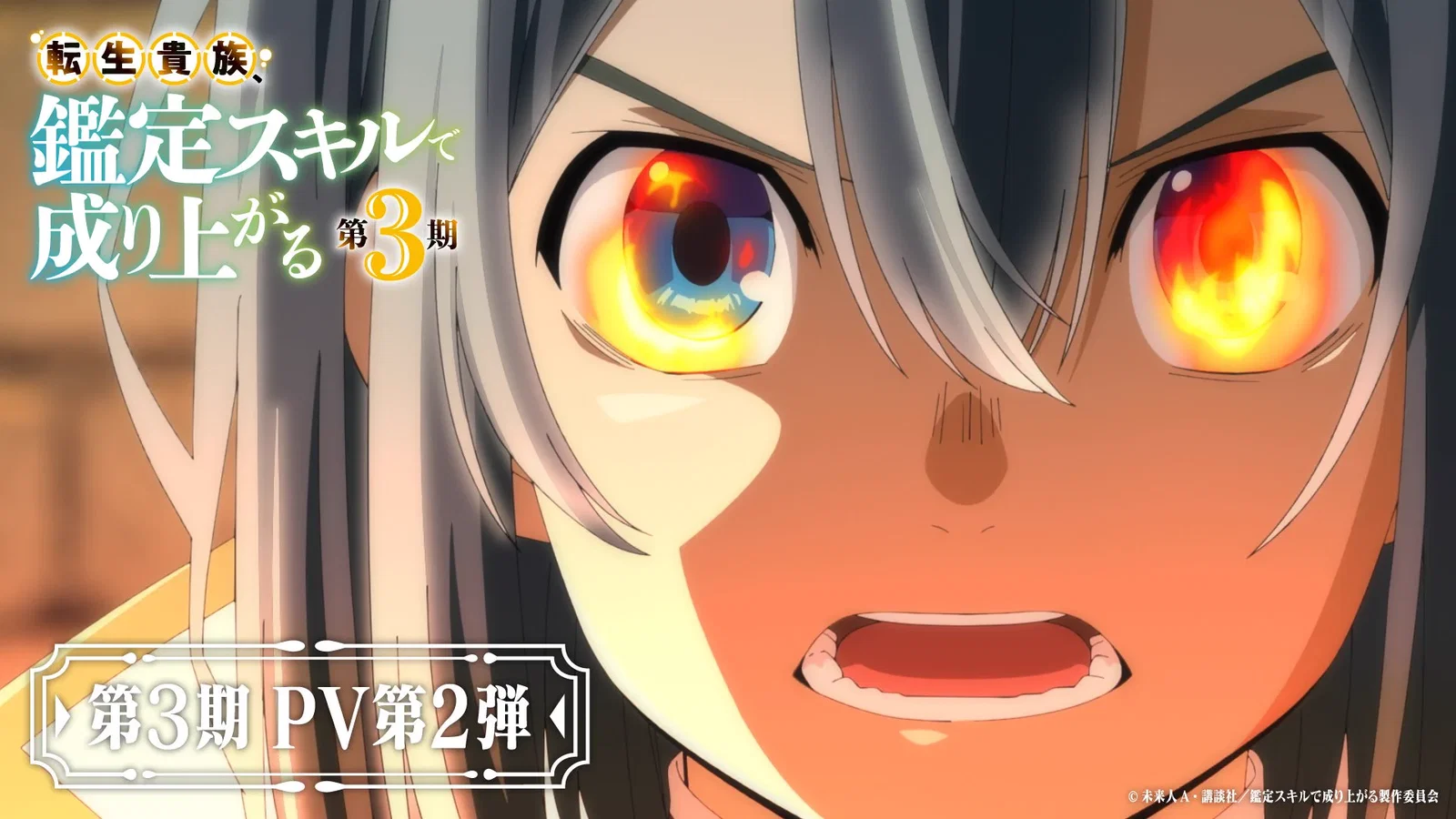 Tensei Kizoku Kantei Skill de Nariagaru 3rd Season เกิดใหม่เป็นขุนนางขึ้นเป็นใหญ่ด้วยสกิลประเมิน ซีซัน 3 ซับไทย