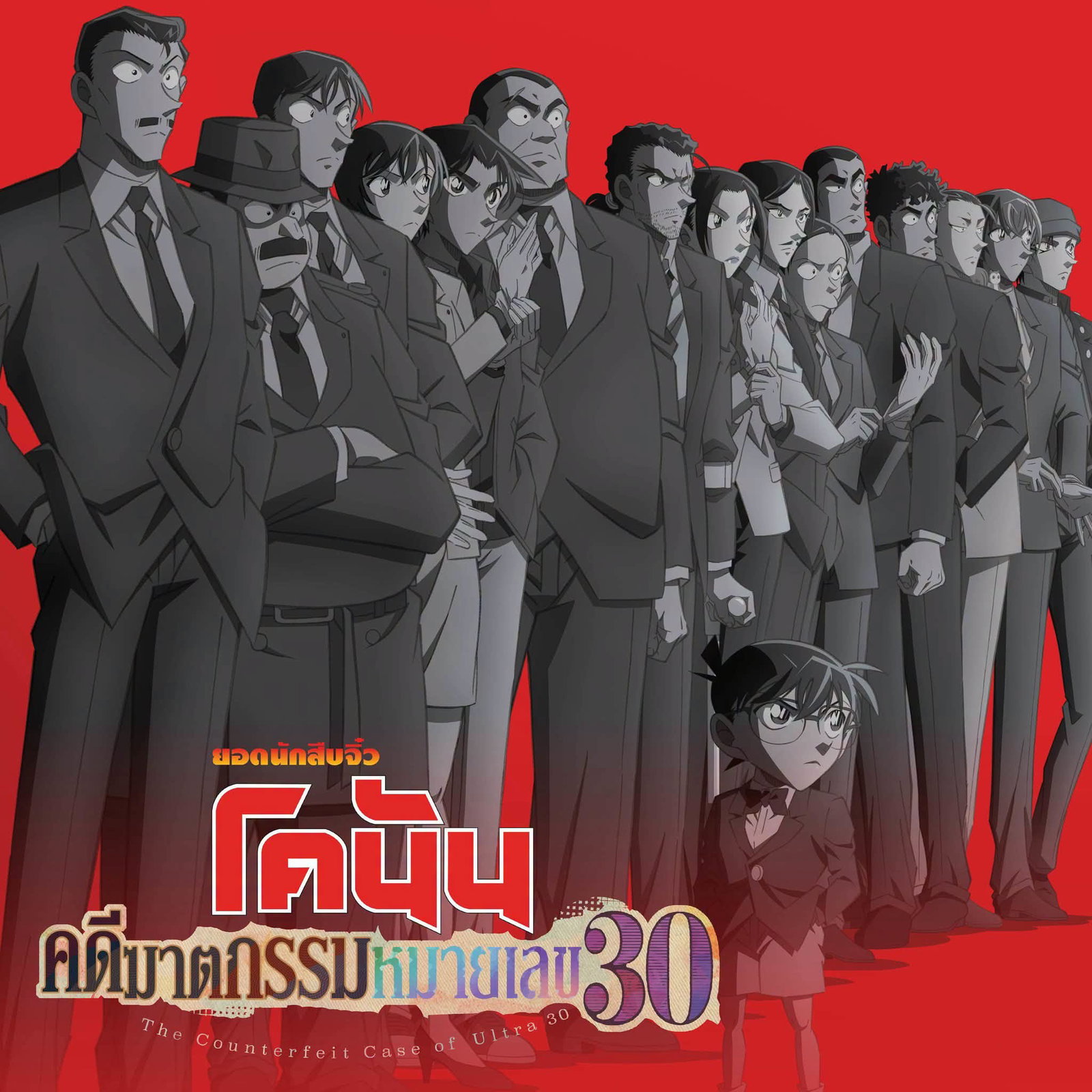 Detective Conan The Counterfeit Case of Ultra 30 ยอดนักสืบจิ๋วโคนัน คดีฆาตกรรมหมายเลข 30 ซับไทย