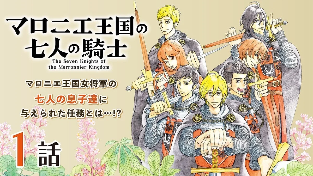 Marronnier Oukoku no Shichinin no Kishi เจ็ดอัศวินแห่งอาณาจักรมารอนเนียร์ ซับไทย
