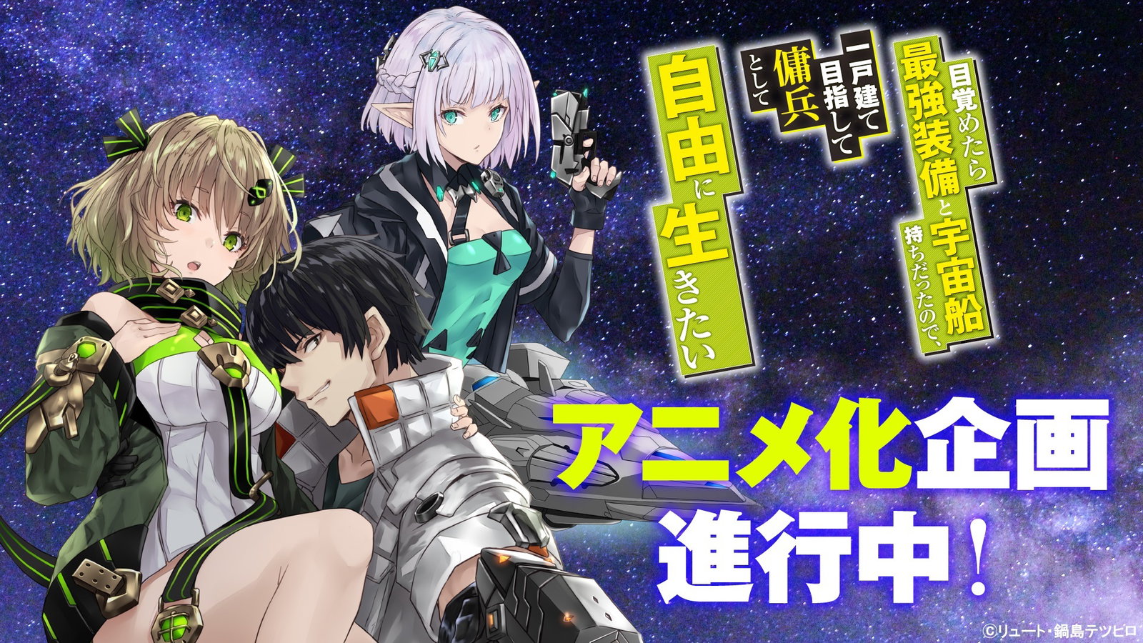 Mezametara Saikyou Soubi to Uchuusenmochi Datta node, Ikkodate Mezashite Youhei toshite Jiyuu ni Ikitai เกิดใหม่ในฐานะทหารรับจ้างอวกาศ ซับไทย