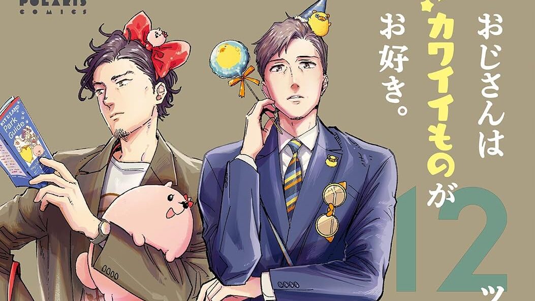 Ojisan wa Kawaii Mono ga Osuki รุ่นใหญ่หัวใจสุดคิวต์ ซับไทย