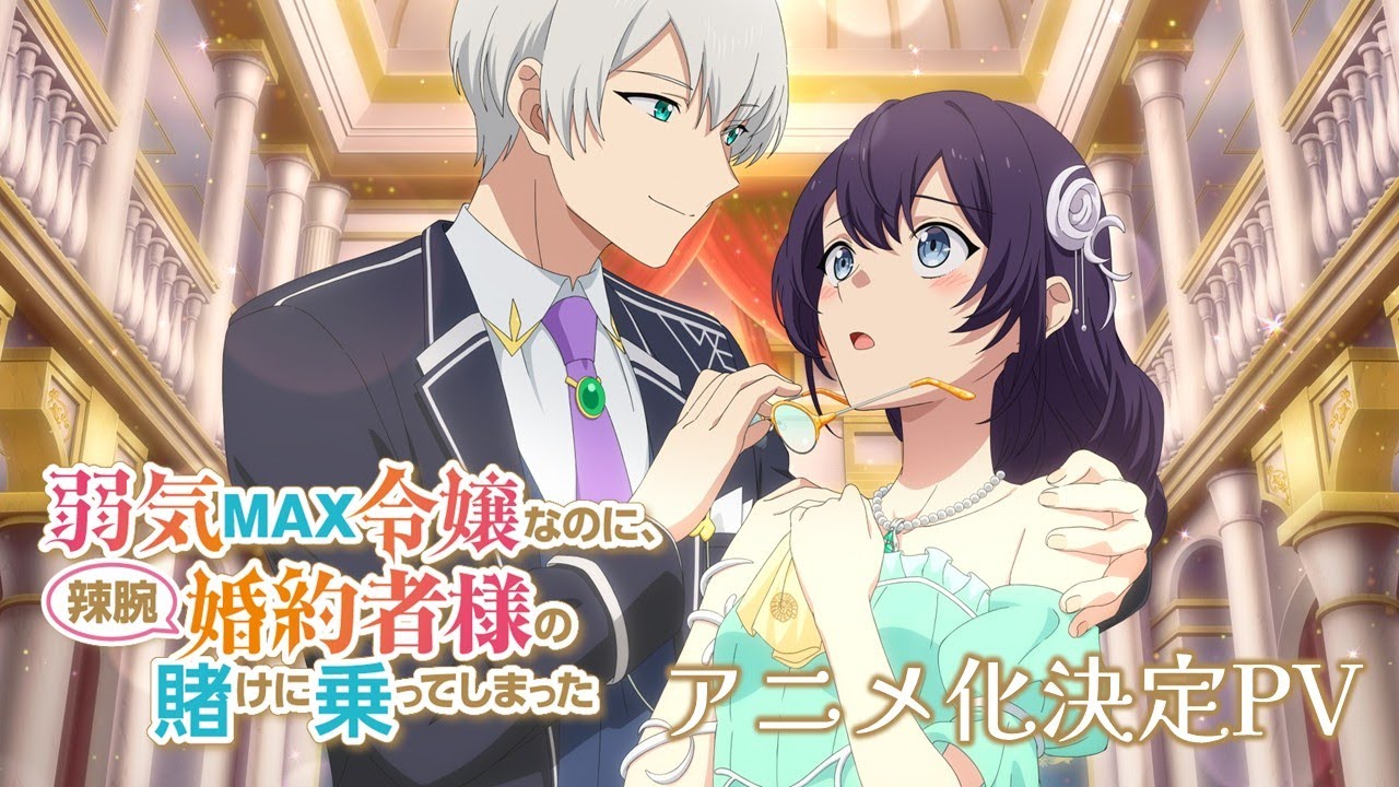 Yowaki Max Reijou nanoni, Ratsuwan Konyakusha-sama no Kake ni Notte Shimatta ถึงแม้ฉันจะเป็นหญิงสาวชนชั้นสูงที่ขี้อายมาก แต่ฉันก็รับคำท้าพนันจากคู่หมั้นเจ้าเล่ห์ของฉัน ซับไทย