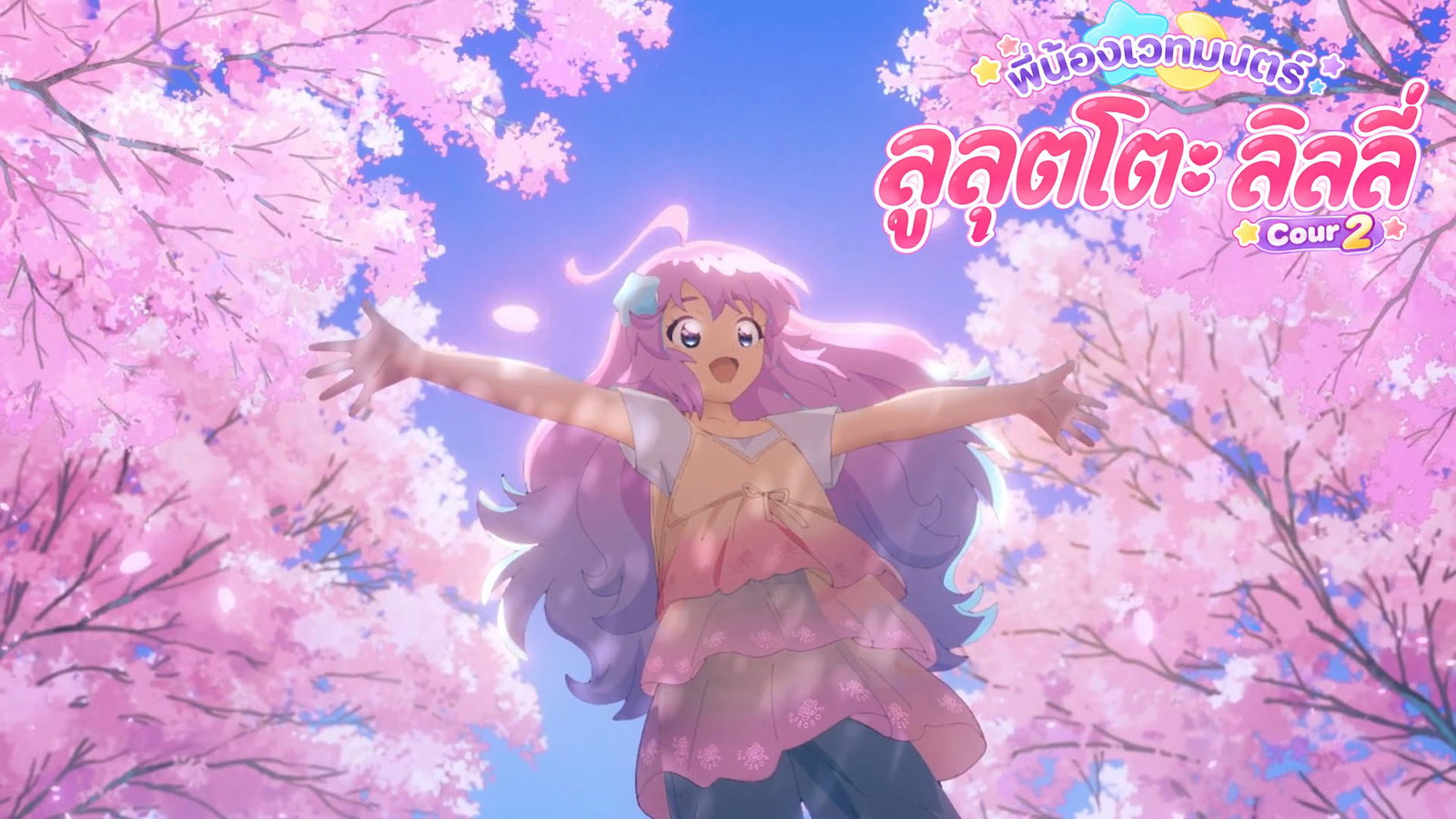 Mahou no Shimai Lulutto Lilly Part 2 พี่น้องเวทมนตร์ ลูลุตโตะลิลลี่ ซับไทย