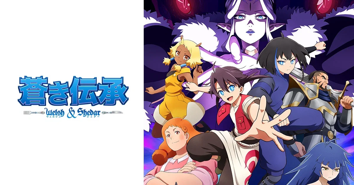 Aoki Denshou Welsh & Shedar เวลช์กับเชดาร์และตำนานสีคราม ซับไทย