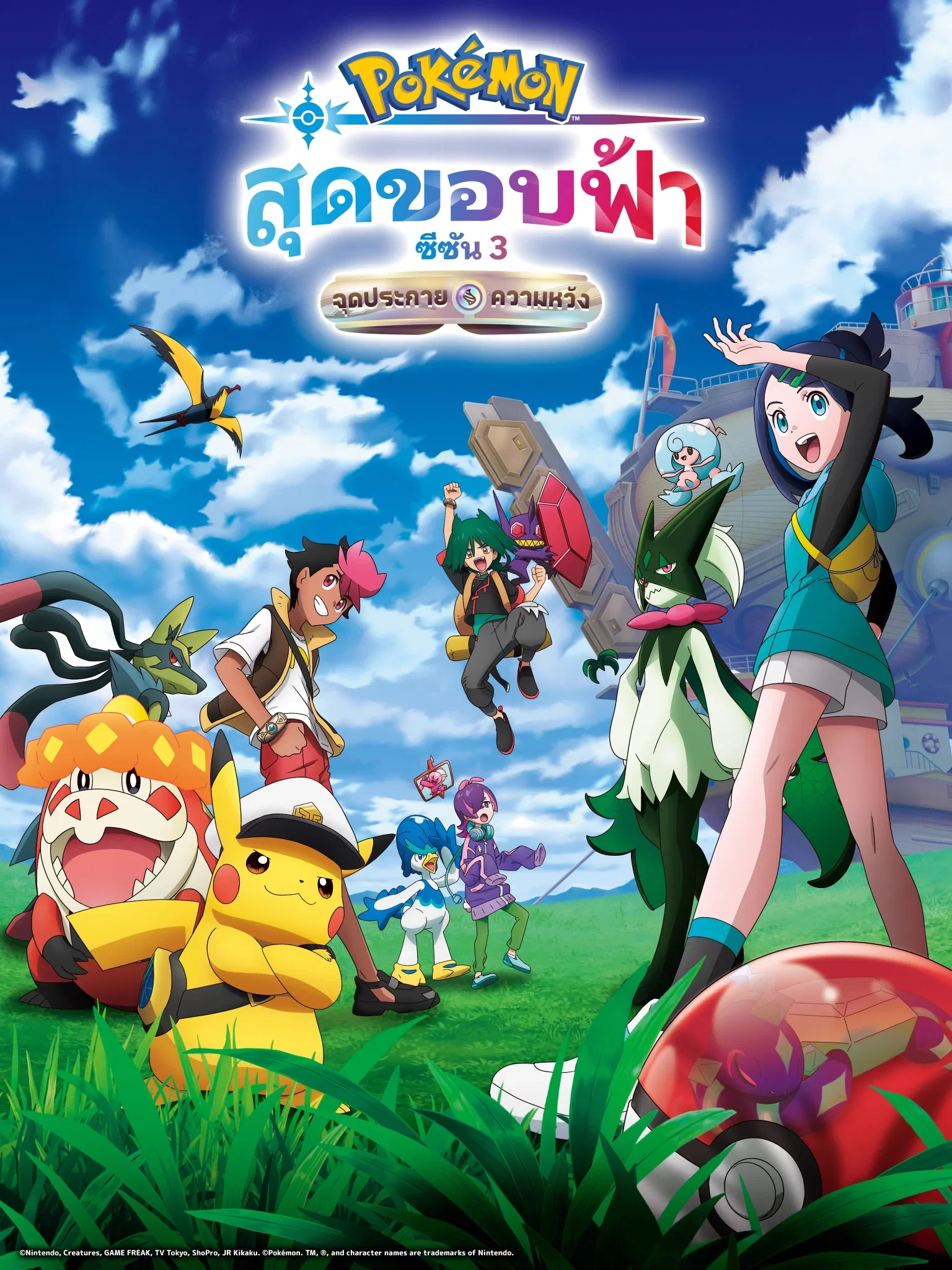 Pokemon Horizons โปเกมอน สุดขอบฟ้า ปี28 พากย์ไทย