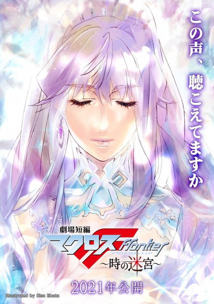 Macross Frontier Labyrinth of Time มาครอสฟรอนเทียร์: เขาวงกตแห่งกาลเวลา ซับไทย