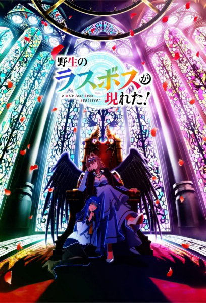 Yasei no Last Boss ga Arawareta! 2nd Season อุบัติการณ์ลาสบอสสุดแกร่ง ซีซั่น2 พากย์ไทย