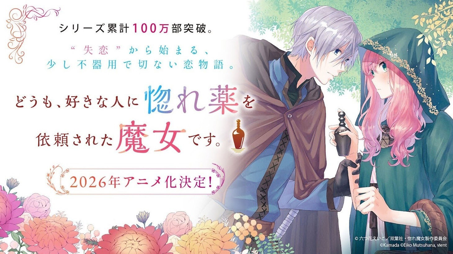 Doumo, Suki na Hito ni Horegusuri wo Irai sareta Majo desu คนปรุงยาเสน่ห์ขวดนี้แอบมีใจให้อยู่รู้บ้างไหม พากย์ไทย